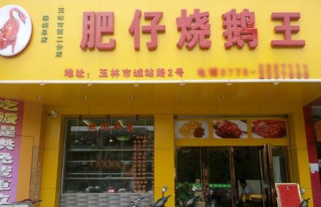 肥仔烧鹅王加盟